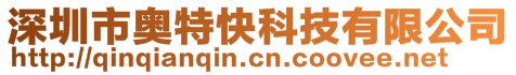 深圳市奧特快科技有限公司