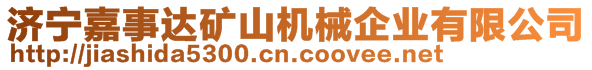 濟(jì)寧嘉事達(dá)礦山機(jī)械企業(yè)有限公司