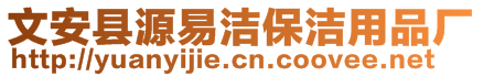 文安縣源易潔保潔用品廠