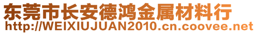 東莞市長(zhǎng)安德鴻金屬材料行