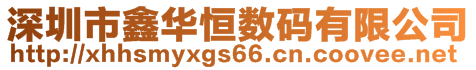 深圳市鑫华恒数码有限公司