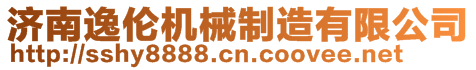 濟南逸倫機械制造有限公司