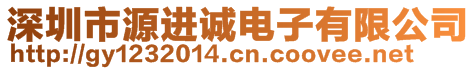 深圳市源進誠電子有限公司