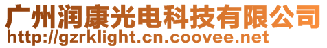 廣州潤康光電科技有限公司