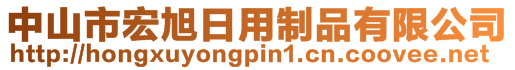 中山市宏旭日用制品有限公司