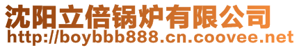 沈陽(yáng)立倍鍋爐有限公司