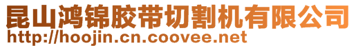 昆山鴻錦膠帶切割機有限公司