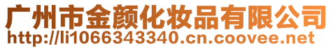 廣州市金顏化妝品有限公司