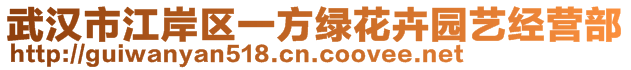 武漢市江岸區(qū)一方綠花卉園藝經(jīng)營(yíng)部