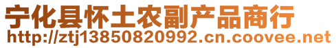 寧化縣懷土農副產品商行