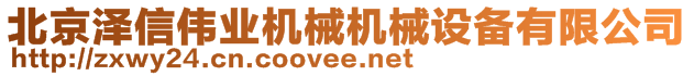 北京澤信偉業(yè)機械機械設(shè)備有限公司