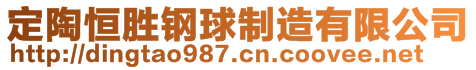 定陶恒勝鋼球制造有限公司