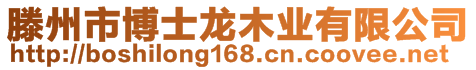 滕州市博士龍木業(yè)有限公司