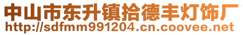 中山市東升鎮(zhèn)拾德豐燈飾廠