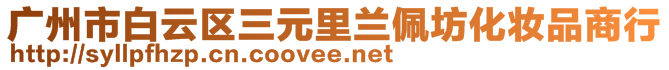 广州市白云区三元里兰佩坊化妆品商行