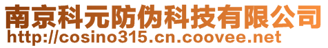 南京科元防伪科技有限公司