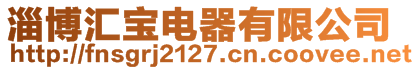 淄博匯寶電器有限公司