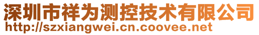 深圳市祥為測控技術有限公司
