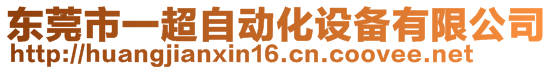 東莞市一超自動(dòng)化設(shè)備有限公司