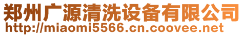 鄭州廣源清洗設(shè)備有限公司