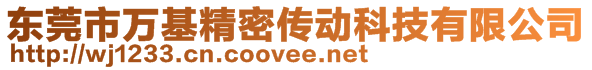 東莞市萬基精密傳動科技有限公司