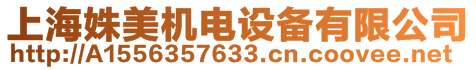 上海姝美機電設備有限公司