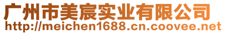 廣州市美宸實業(yè)有限公司