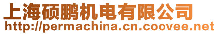 上海碩鵬機(jī)電有限公司