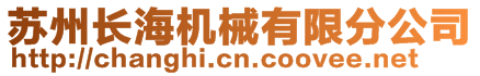 蘇州長海機(jī)械有限公司