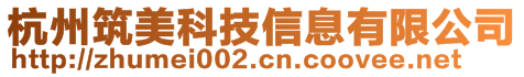 杭州筑美科技信息有限公司