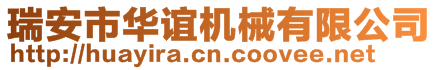 瑞安市華誼機械有限公司