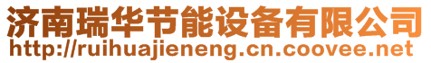 濟南瑞華節(jié)能設備有限公司