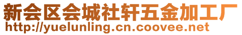 新会区会城社轩五金加工厂