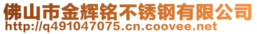 佛山市金辉铭不锈钢有限公司