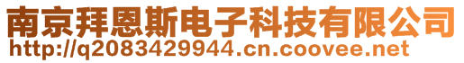 南京拜恩斯電子科技有限公司