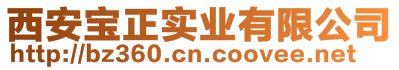 西安寶正實(shí)業(yè)有限公司