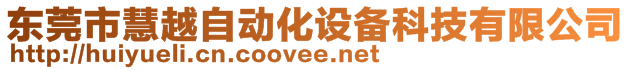 東莞市慧越自動化設備科技有限公司