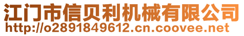 江门市信贝利机械有限公司