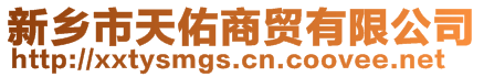 新鄉市天佑商貿有限公司