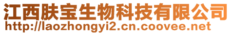 江西膚寶生物科技有限公司
