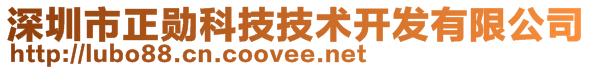 深圳市正勛科技技術(shù)開(kāi)發(fā)有限公司