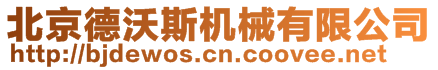 北京德沃斯机械有限公司