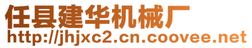 任縣建華機(jī)械廠