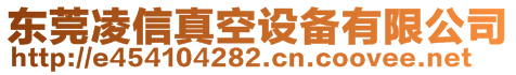 東莞凌信真空設(shè)備有限公司