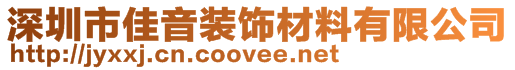 深圳市佳音裝飾材料有限公司