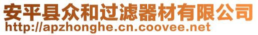 安平縣眾和過濾器材有限公司