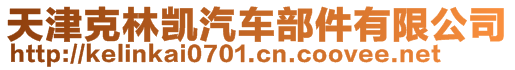 天津克林凱汽車部件有限公司