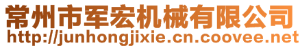 常州市軍宏機(jī)械有限公司