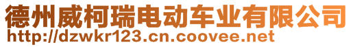 德州威柯瑞電動車業(yè)有限公司