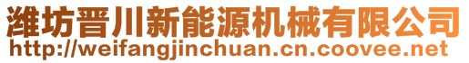 潍坊晋川新能源机械有限公司